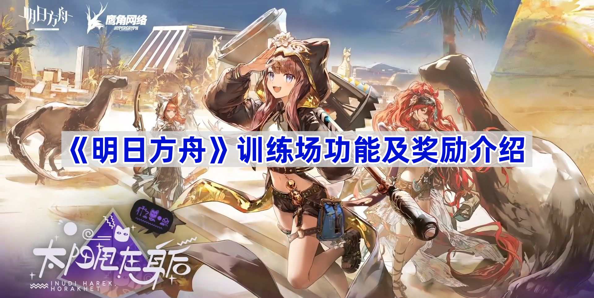 《明日方舟》训练场功能及奖励介绍