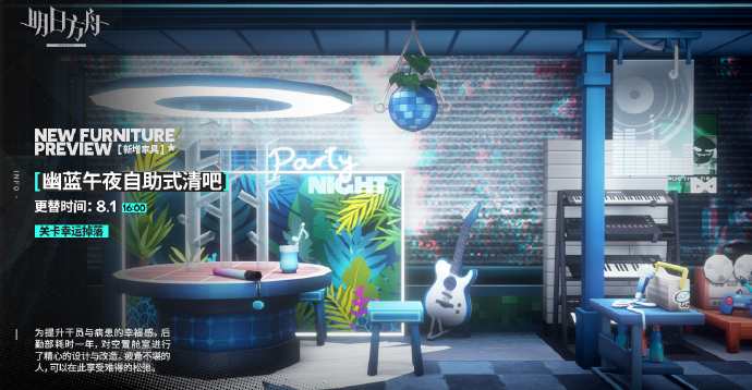 《明日方舟》幽蓝午夜自助式清吧主题家具获取方法