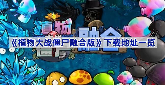 《植物大战僵尸融合版》下载地址一览