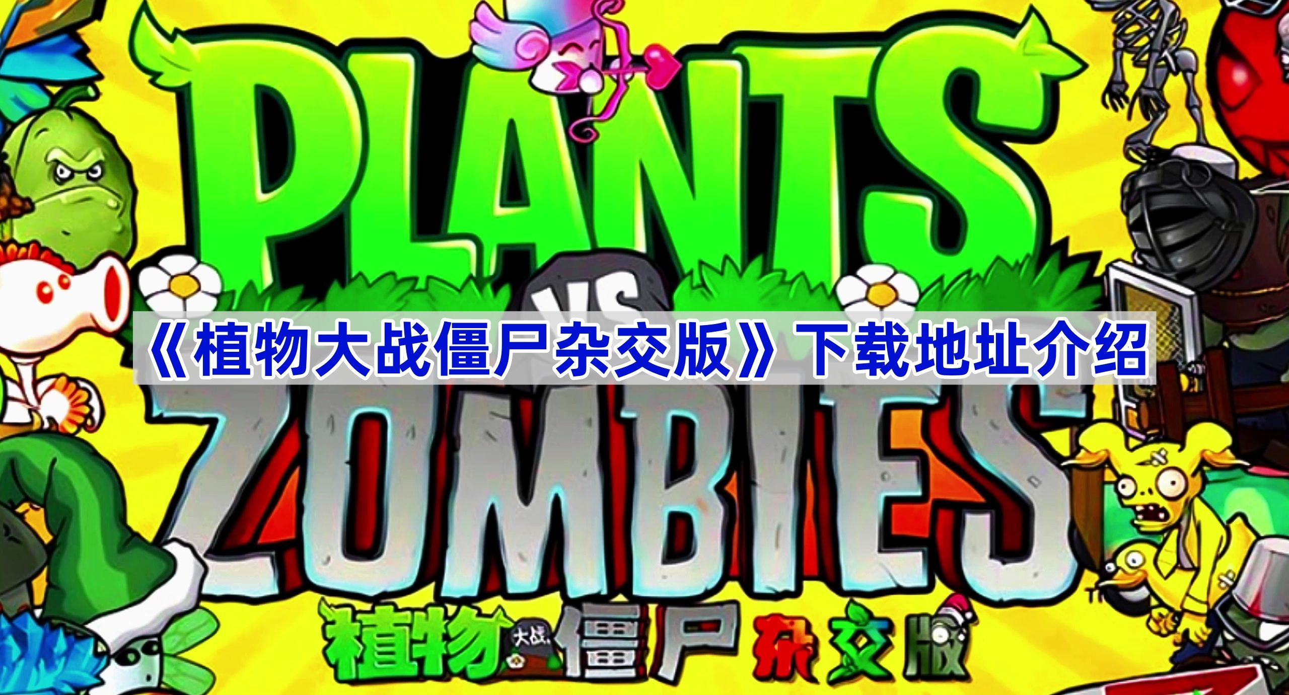 《植物大战僵尸杂交版》下载地址介绍