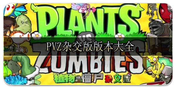 PVZ杂交版