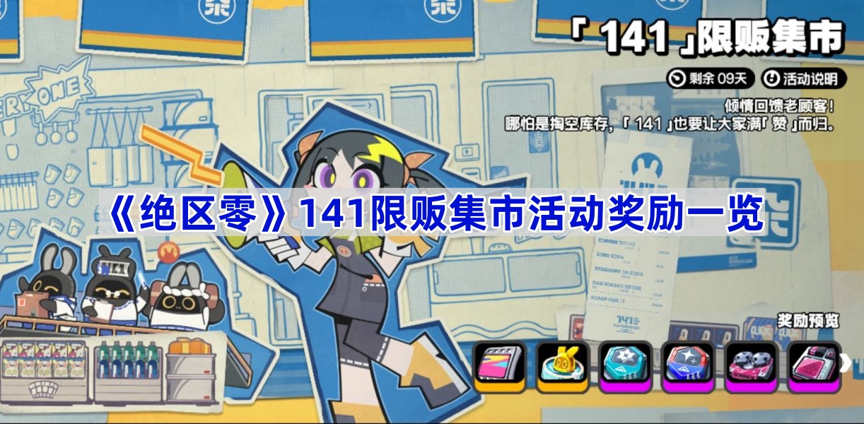 《绝区零》141限贩集市活动奖励一览