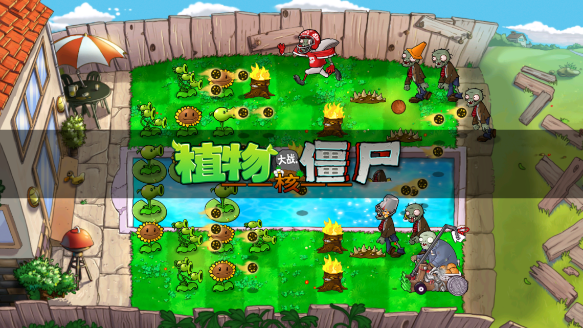 植物大战僵尸核辐射版截图3