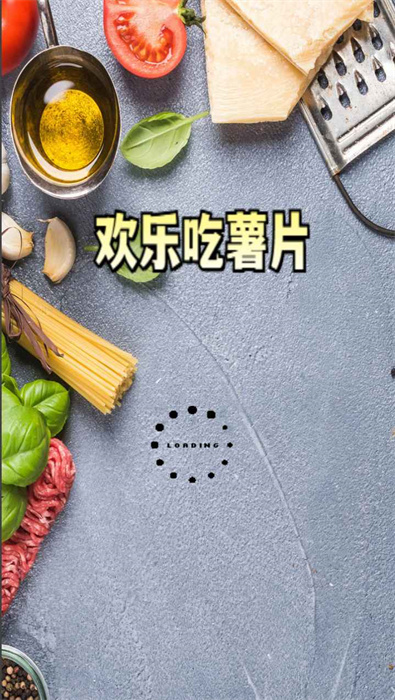 欢乐吃薯片截图1