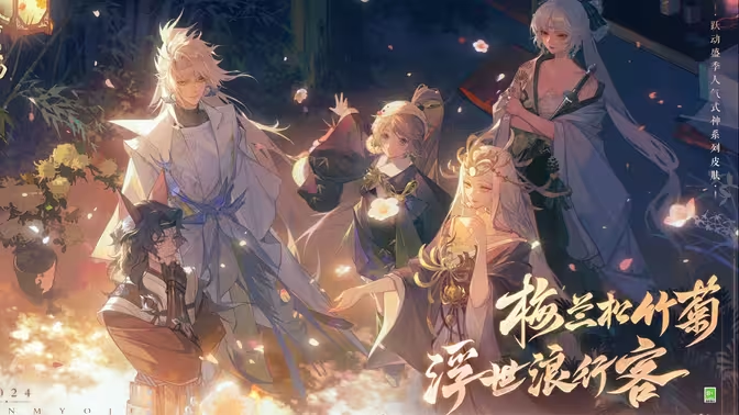 《阴阳师》跃动盛季人气式神「浮世浪行客」系列新皮肤即将上线！