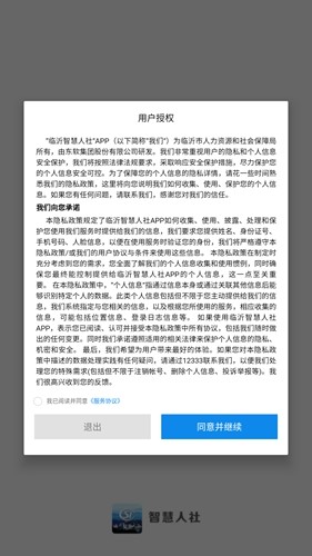 临沂智慧人社截图3