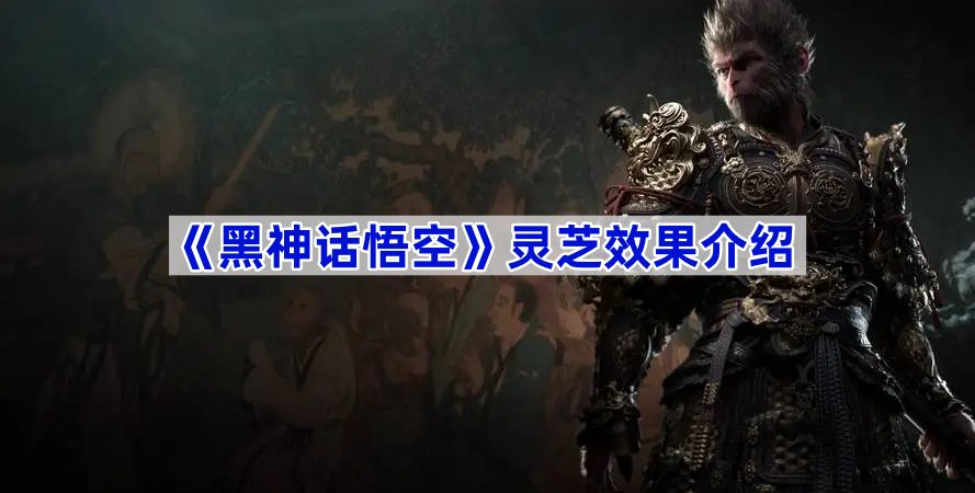 《黑神话悟空》灵芝效果介绍