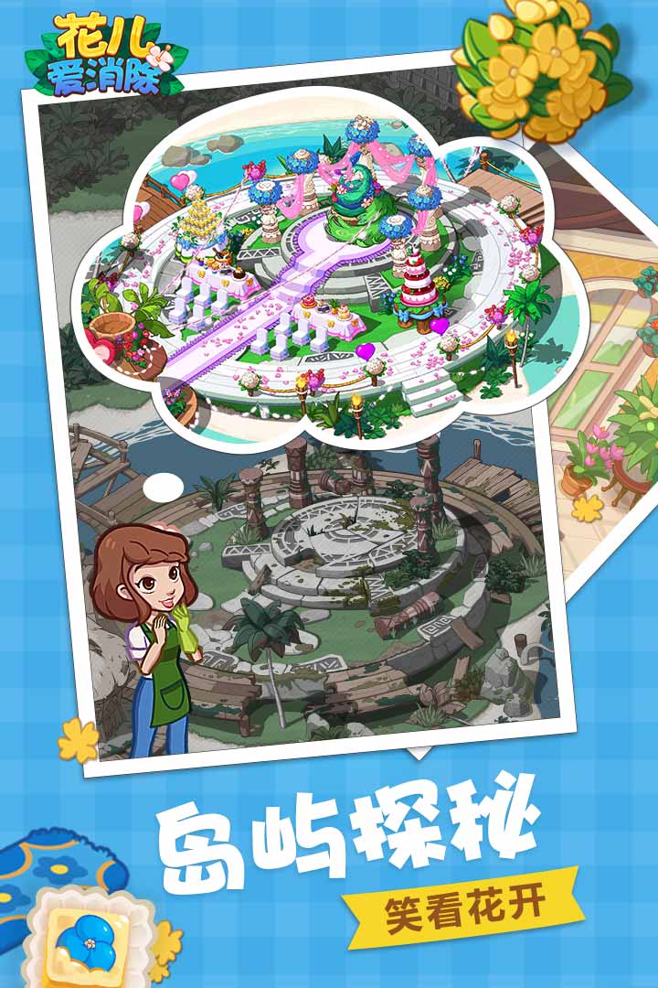 花儿爱消除普通版