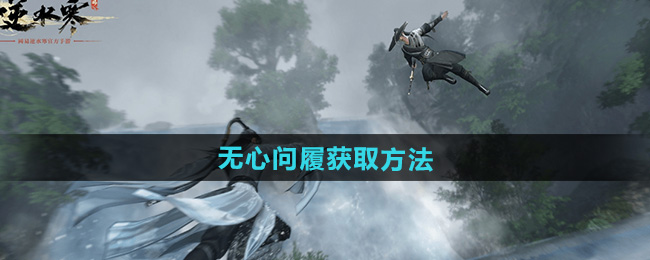 《逆水寒手游》独珍鞋子无心问履获取方法