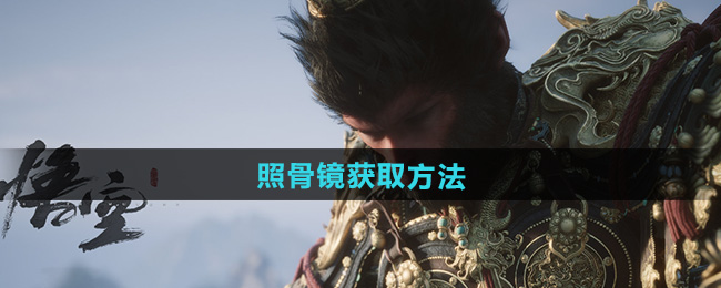 《黑神话悟空》照骨镜获取方法
