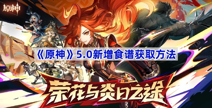 《原神》5.0新增食谱获取方法