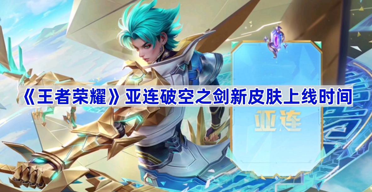 《王者荣耀》亚连破空之剑新皮肤上线时间