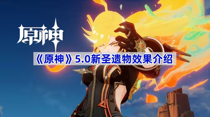 《原神》5.0新圣遗物效果介绍