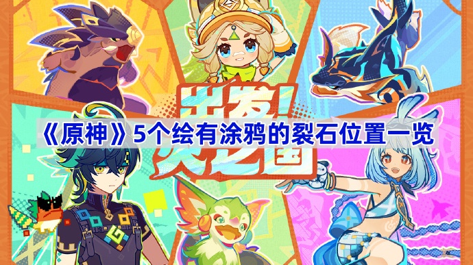 《原神》5个绘有涂鸦的裂石位置一览