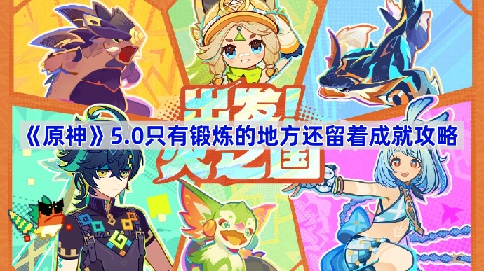 《原神》5.0只有锻炼的地方还留着成就攻略