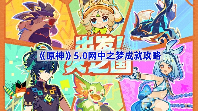 《原神》5.0网中之梦成就攻略