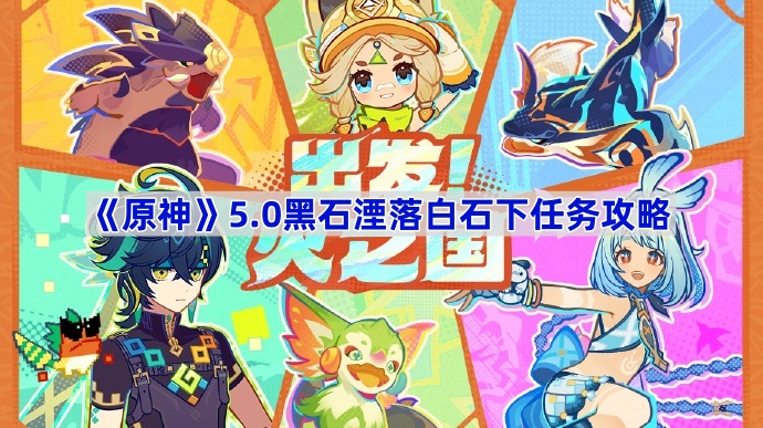 《原神》5.0黑石湮落白石下任务攻略