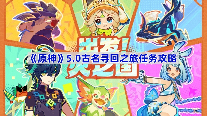 《原神》5.0古名寻回之旅任务攻略