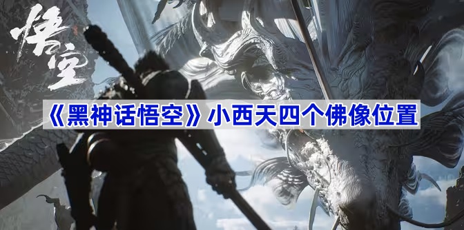 《黑神话悟空》小西天四个佛像位置
