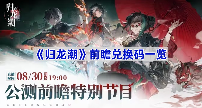 《归龙潮》前瞻兑换码一览