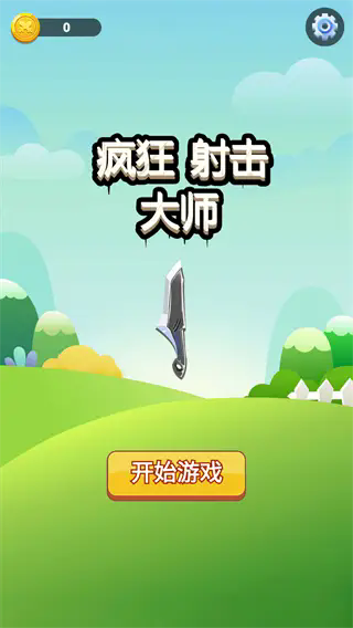 疯狂射击大师截图1