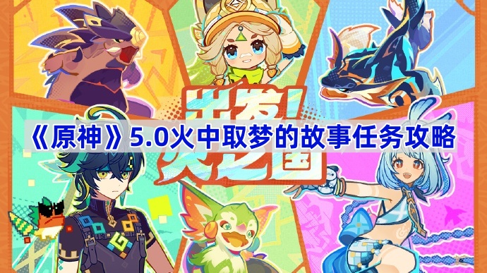 《原神》5.0火中取梦的故事任务攻略