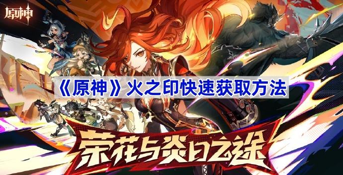 《原神》火之印快速获取方法