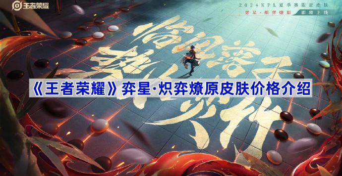 《王者荣耀》弈星·炽弈燎原皮肤价格介绍