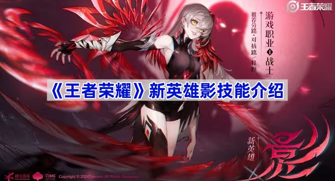 《王者荣耀》新英雄影技能介绍