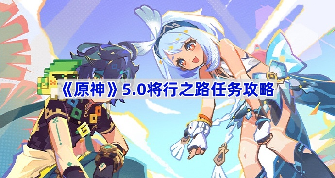 《原神》5.0将行之路任务攻略