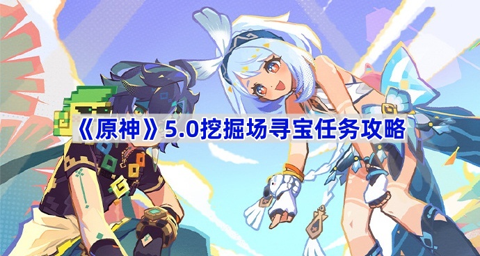 《原神》5.0挖掘场寻宝任务攻略