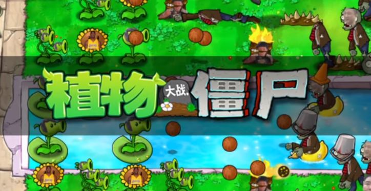 植物大战僵尸万恶之源版截图1