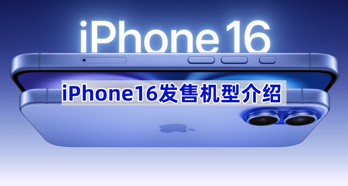 iPhone16发售机型介绍