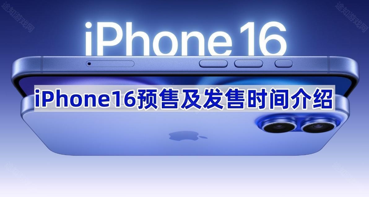 iPhone16预售及发售时间介绍