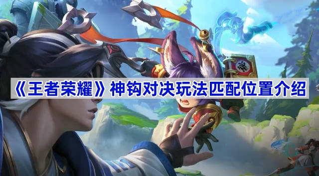 《王者荣耀》神钩对决玩法匹配位置介绍