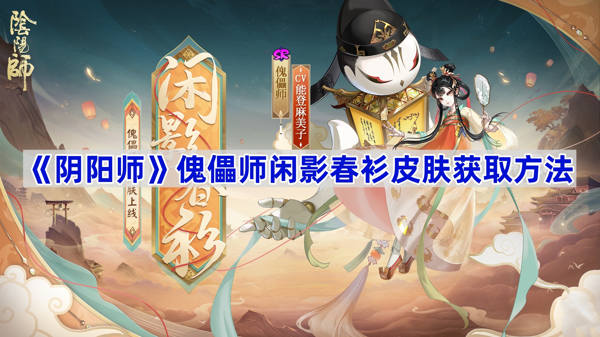 《阴阳师》傀儡师闲影春衫皮肤获取方法