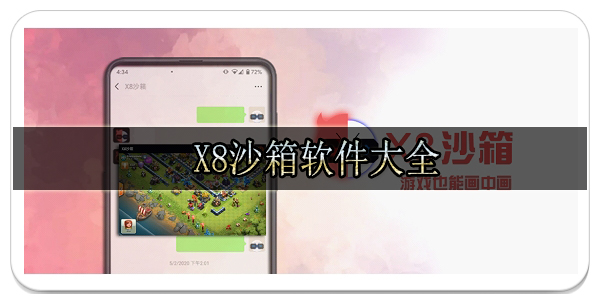 x8沙箱