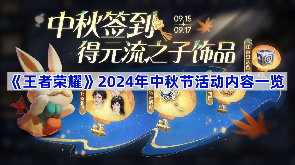 《王者荣耀》2024年中秋节活动内容一览