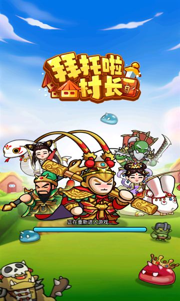 拜托啦村长截图2