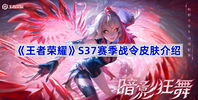 《王者荣耀》S37赛季战令皮肤介绍
