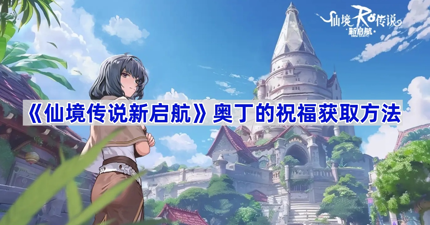 《仙境传说新启航》奥丁的祝福获取方法