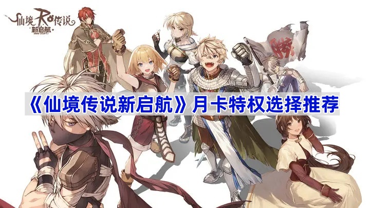 《仙境传说新启航》月卡特权选择推荐