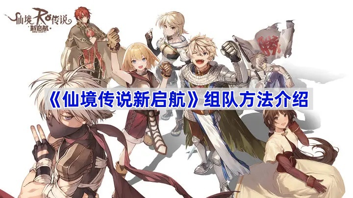 《仙境传说新启航》组队方法介绍