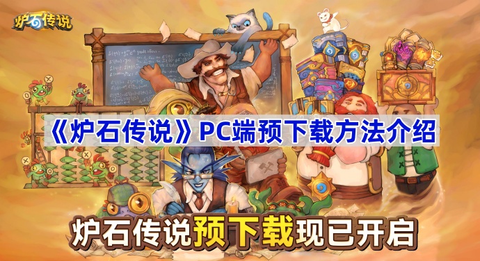 《炉石传说》PC端预下载方法介绍