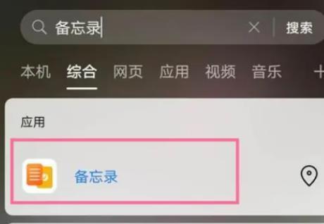 华为备忘录隐藏起来如何打开