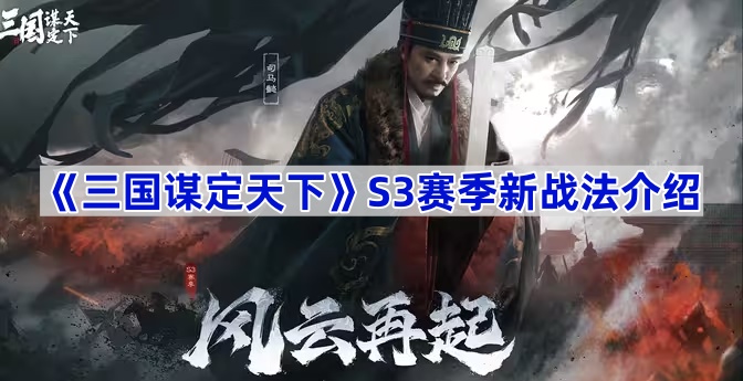 《三国谋定天下》S3赛季新战法介绍