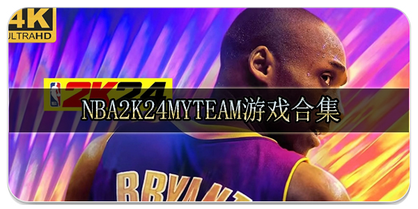 nba2k24myteam