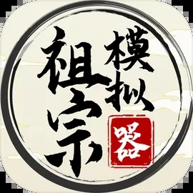 祖宗模拟器无广告