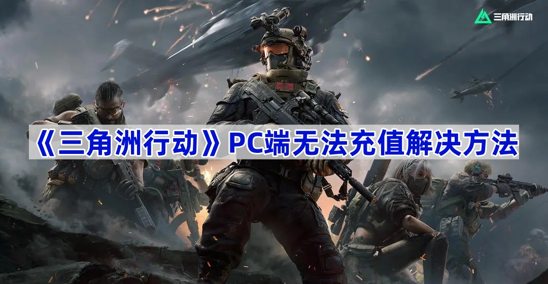 《三角洲行动》PC端无法充值解决方法