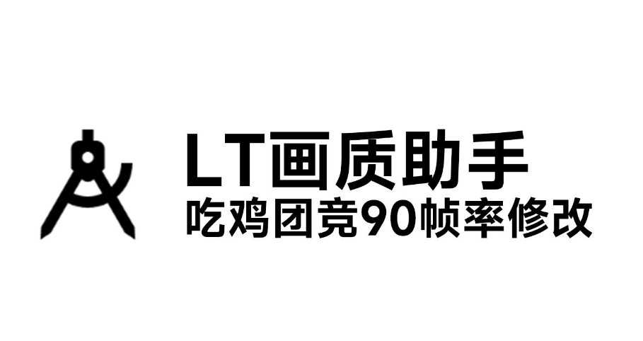 LT画质助手